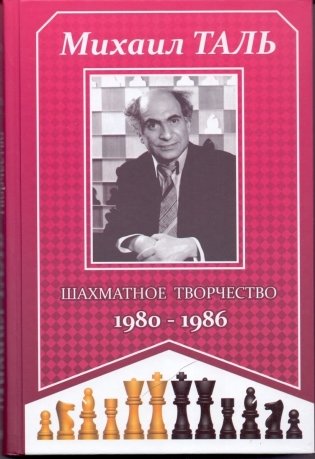 Шахматное творчество 1980-1986 фото книги