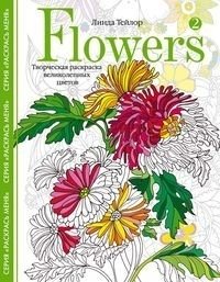 Flowers­2. Творческая раскраска великолепных цветов фото книги
