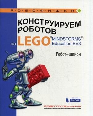 Конструируем роботов на LEGO MINDSTORMS Education EV3. Робот-шпион фото книги