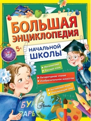 Большая энциклопедия начальной школы фото книги