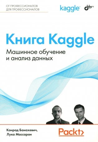 Книга Kaggle. Машинное обучение и анализ данных фото книги