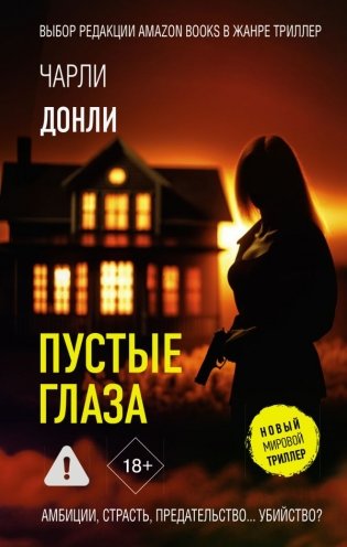 Пустые глаза фото книги