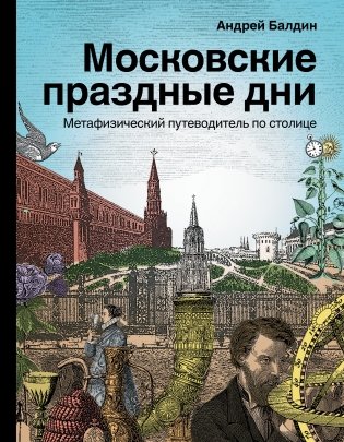 Московские праздные дни. Метафизический путеводитель по столице фото книги