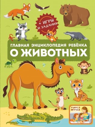 Главная энциклопедия ребёнка о животных фото книги