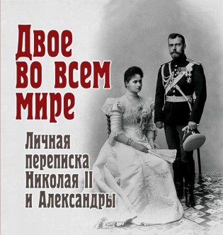 Двое во всем мире. Личная переписка Николая II и Александры фото книги