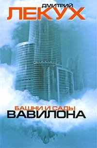 Башни и сады Вавилона фото книги