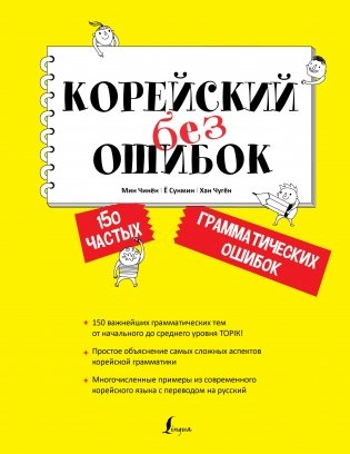 Корейский без ошибок фото книги