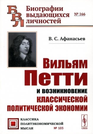 Вильям Петти и возникновение классической политической экономии. 2-е изд фото книги