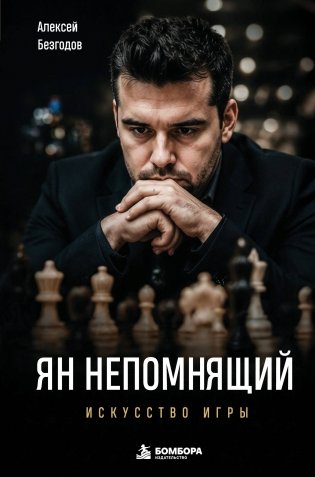 Ян Непомнящий. Искусство игры фото книги