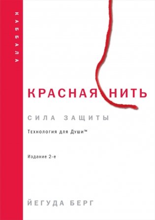 Красная нить. Издание 2-е фото книги