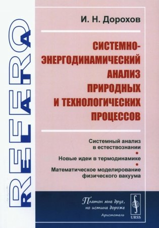 Системно-энергодинамический анализ природных и технологических процессов фото книги