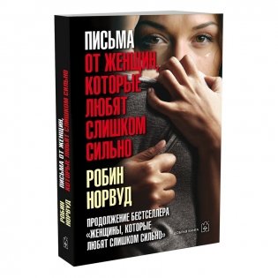 Письма от женщин, которые любят слишком сильно фото книги