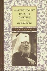 Иоанн Митрополит. Проповеди. Избранное фото книги