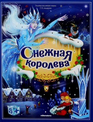 Снежная королева: книжка-панорамка фото книги