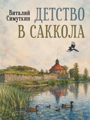 Детство в Саккола фото книги