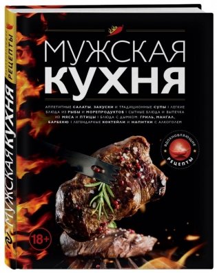 Мужская кухня фото книги