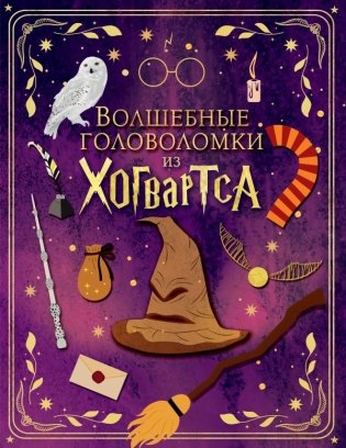 Волшебные головоломки из Хогвартса фото книги