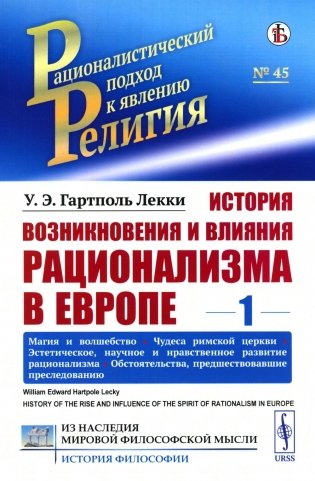 История возникновения и влияния рационализма в Европе. Т. 1: Магия и волшебство. Чудеса римской церкви. Эстетическое, научное и нравственное фото книги