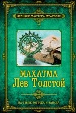 Махатма Лев Толстой фото книги