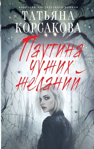 Паутина чужих желаний фото книги