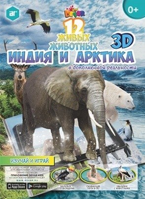 3D-книга "12 животных. Индия и Арктика" фото книги
