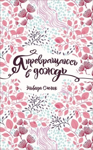 Я превращаюсь в дождь фото книги