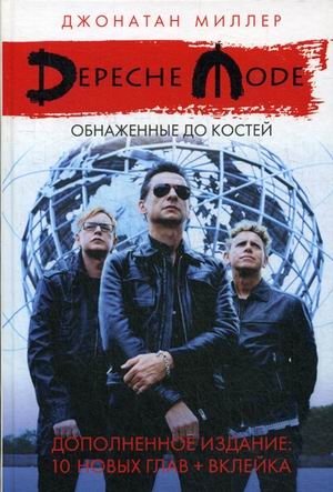 Depeche Mode. Обнаженные до костей. Дополненное издание: 10 новых глав + вклейка фото книги