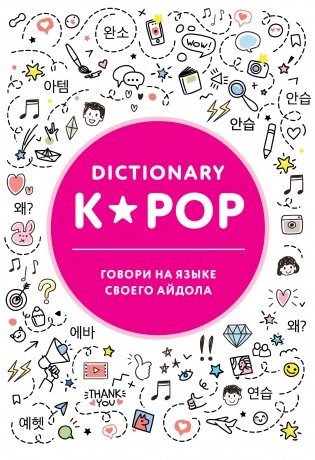 K-POP dictionary. Говори на языке своего айдола фото книги