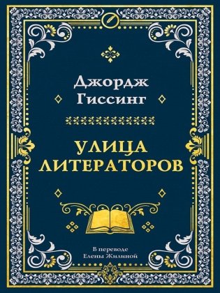 Улица литераторов фото книги
