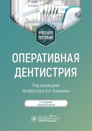 Оперативная дентистрия : учебное пособие. 2-е изд., перераб фото книги