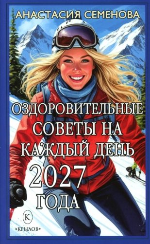 Оздоровительные советы на каждый день 2027 года фото книги