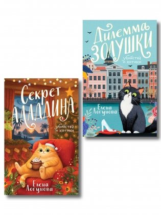 Комплект из 2-х книг: Дилемма Золушки + Секрет Аладдина фото книги