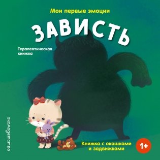 Мои первые эмоции. Зависть фото книги