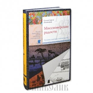 Миссионерские радости фото книги
