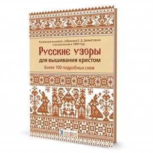 Русские узоры для вышивания крестом. Более 100 подробных схем фото книги