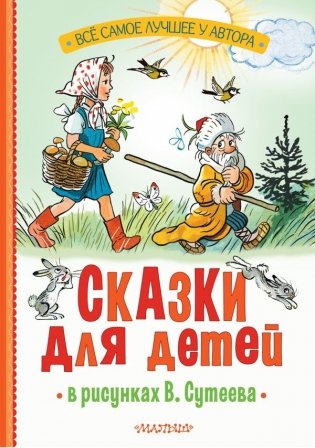 Сказки для детей в рисунках В. Сутеева фото книги