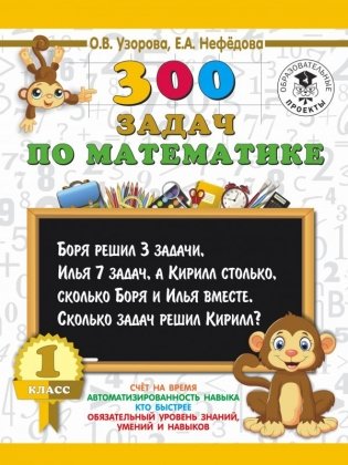 300 задач по математике. 1 класс фото книги 2