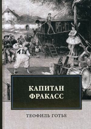 Капитан Фракасс фото книги