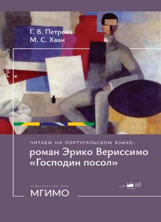 Читаем на португальском языке: роман Эрико Вериссимо "Господин посол": Учебное пособие: уровни В1-2 фото книги