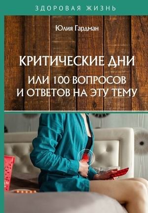 Критические дни или 100 вопросов и ответов на эту тему фото книги