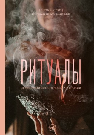 Ритуалы. Священный союз человека и стихий фото книги