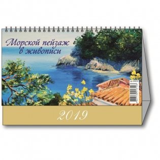 Календарь-домик настольный на 2019 год "Морской пейзаж", 200х140 мм фото книги