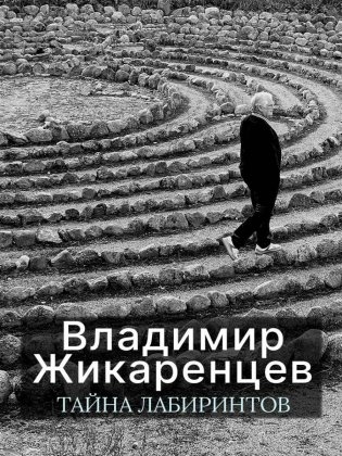 Тайна лабиринтов: Для чего они были созданы и как брать из них Силу фото книги