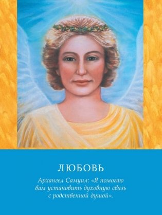 Магические послания архангелов (45 карт, инструкция) фото книги 12