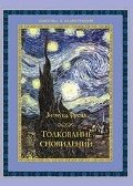 Толкование сновидений фото книги