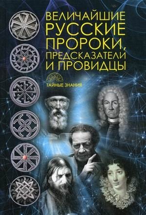 Величайшие русские пророки, предсказатели, провидцы фото книги