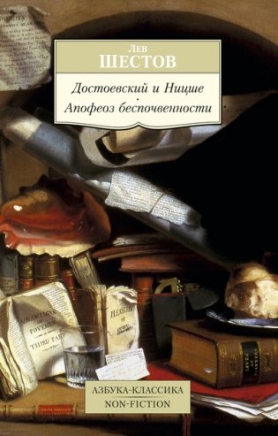 Достоевский и Ницше. Апофеоз беспочвенности фото книги