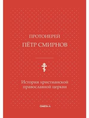 История христианской православной церкви (на церковнославянском языке) фото книги