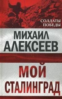 Мой Сталинград фото книги