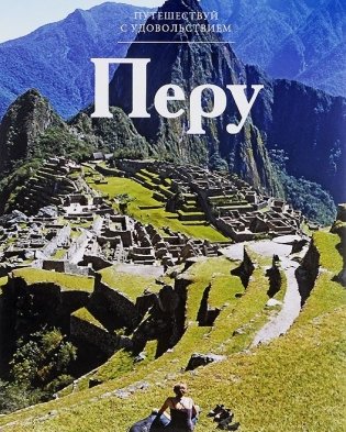 Перу. Том 30 фото книги